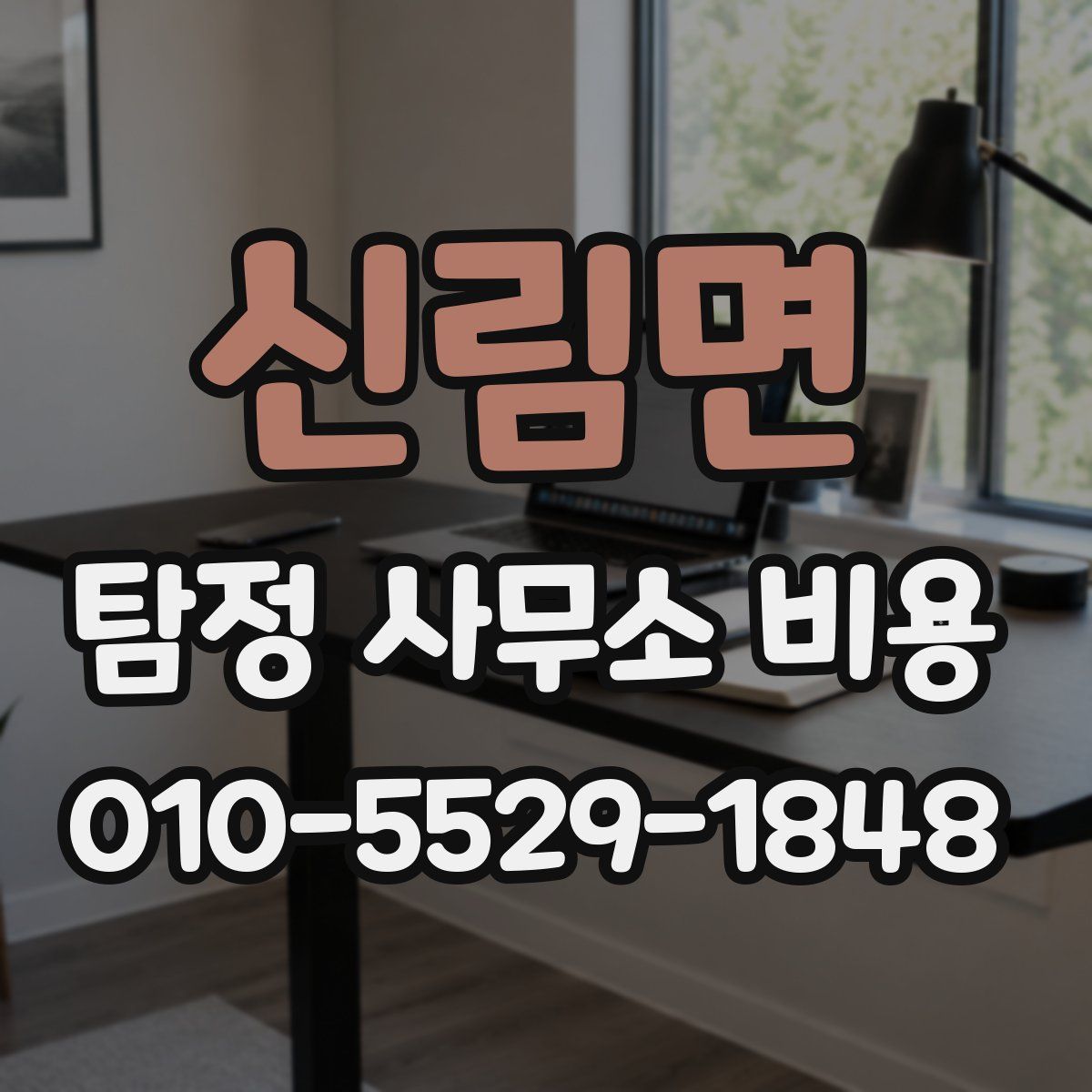 신림면 탐정 사무소 비용