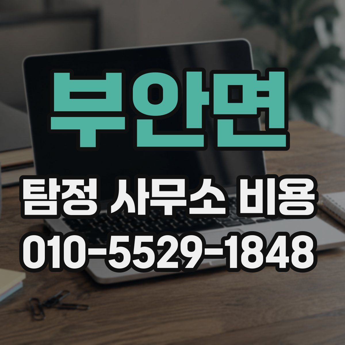 부안면 탐정 사무소 비용