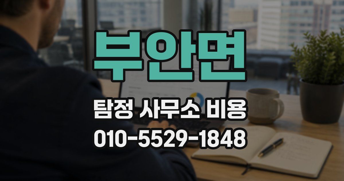 부안면 탐정 사무소 비용