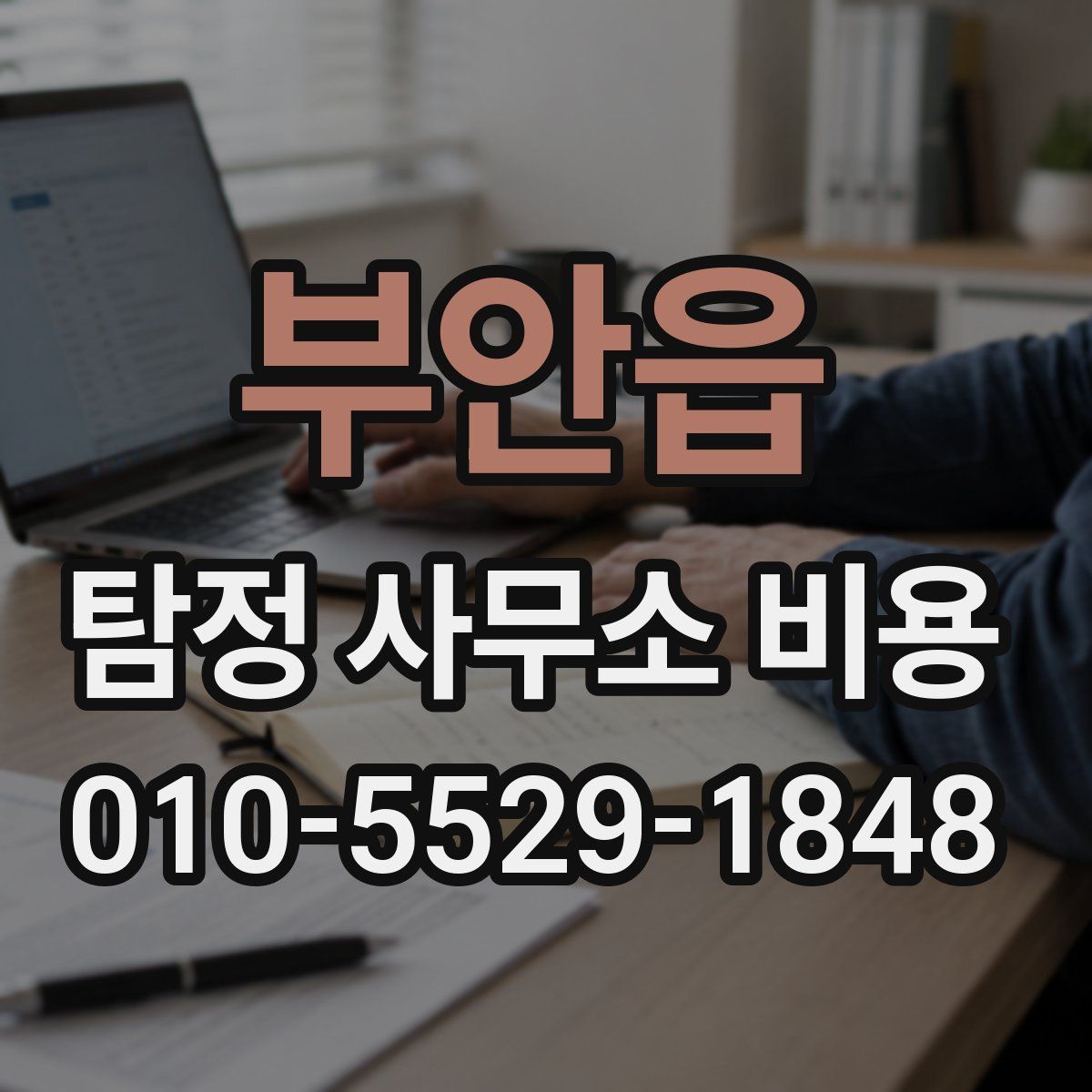 부안읍 탐정 사무소 비용