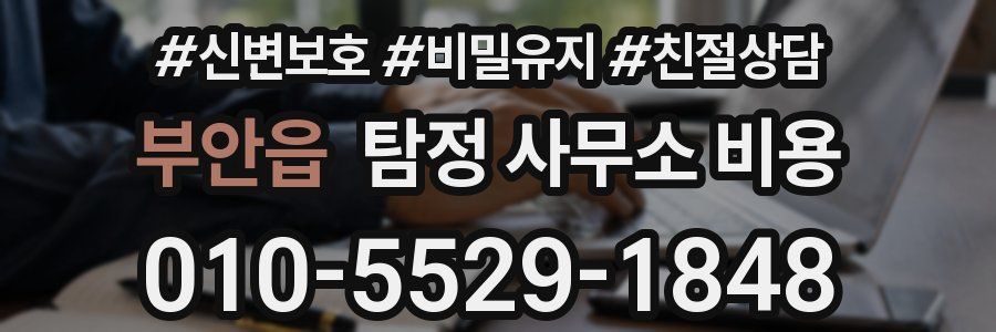 부안읍 탐정 사무소 비용