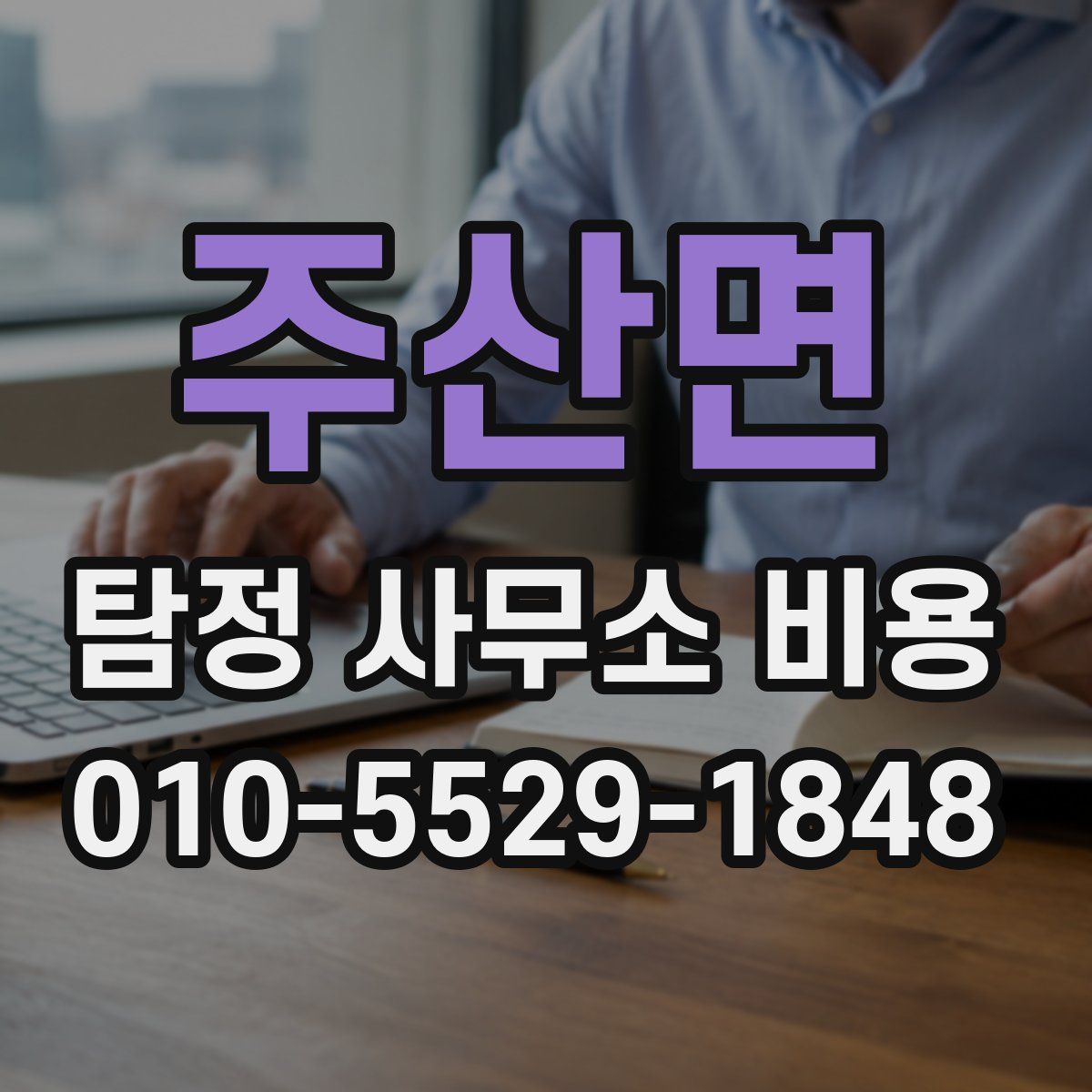 주산면 탐정 사무소 비용