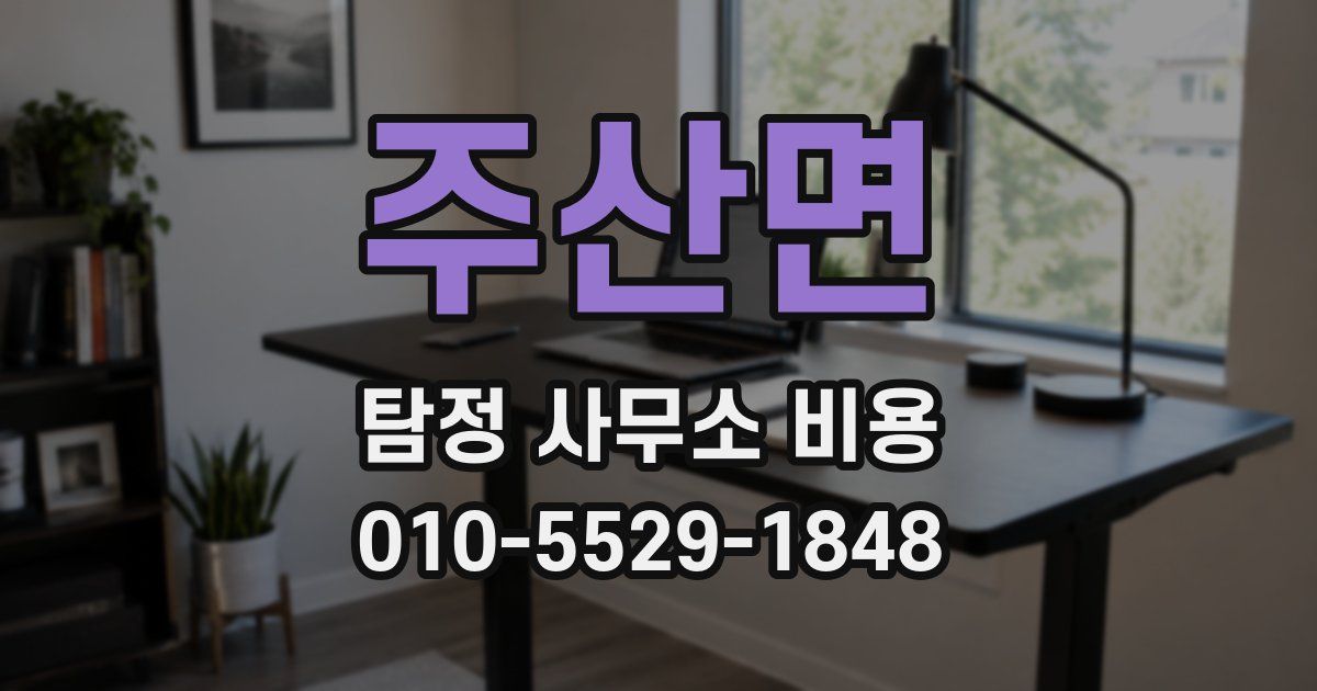 주산면 탐정 사무소 비용