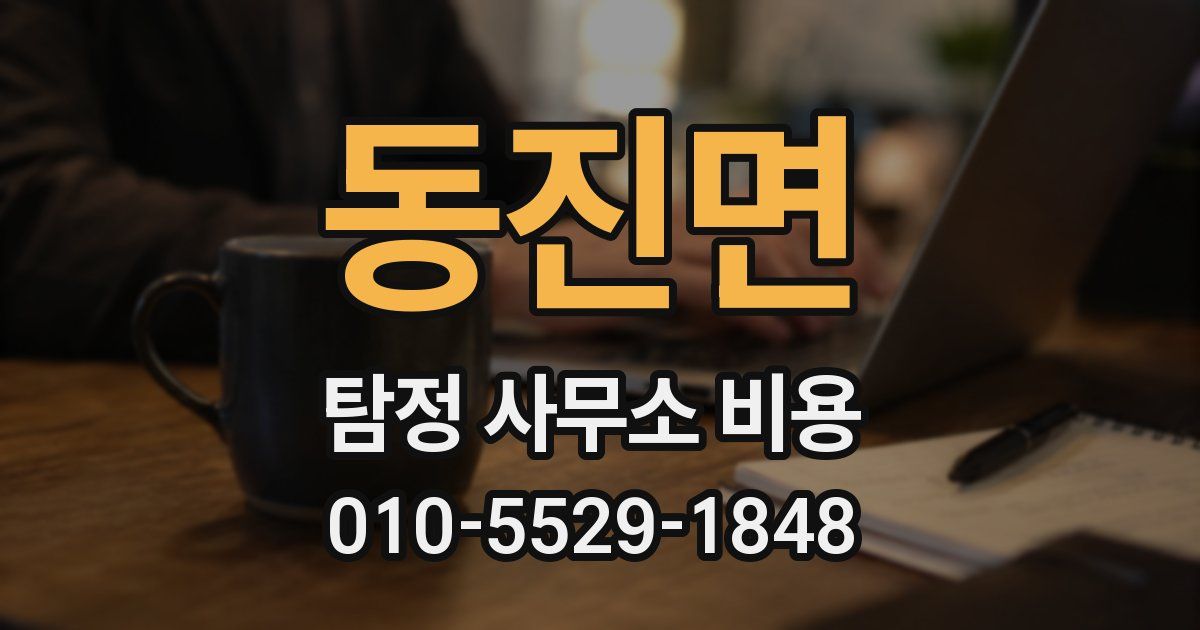 동진면 탐정 사무소 비용