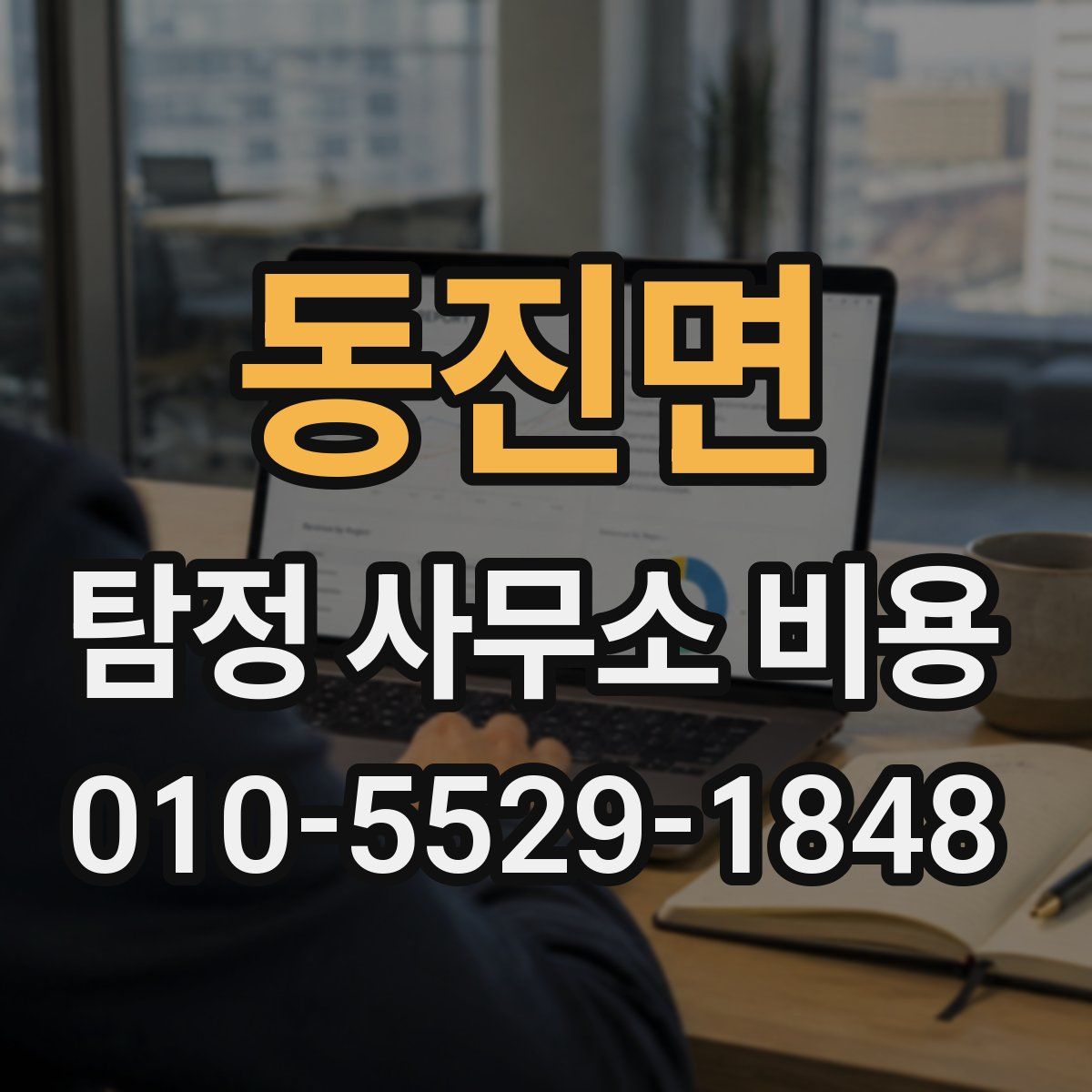 동진면 탐정 사무소 비용