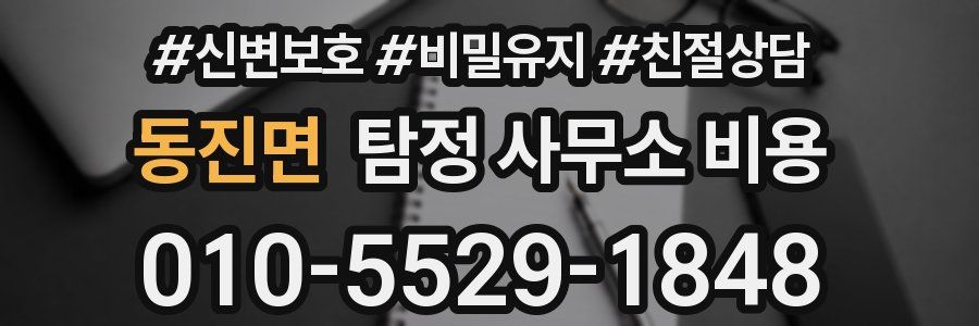 동진면 탐정 사무소 비용