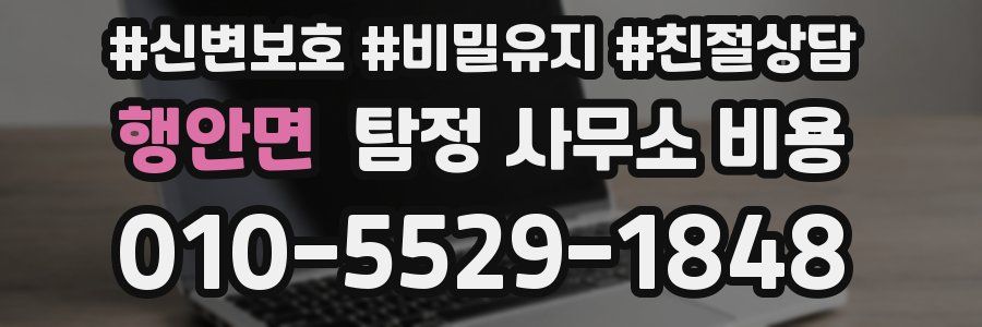행안면 탐정 사무소 비용