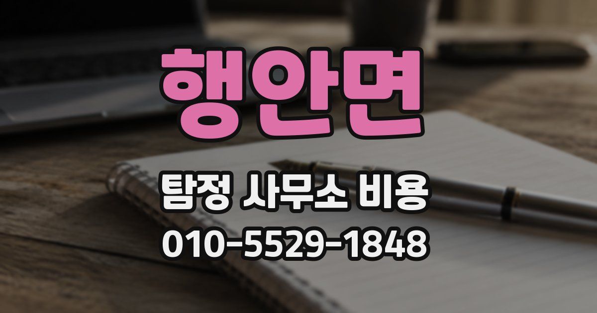 행안면 탐정 사무소 비용