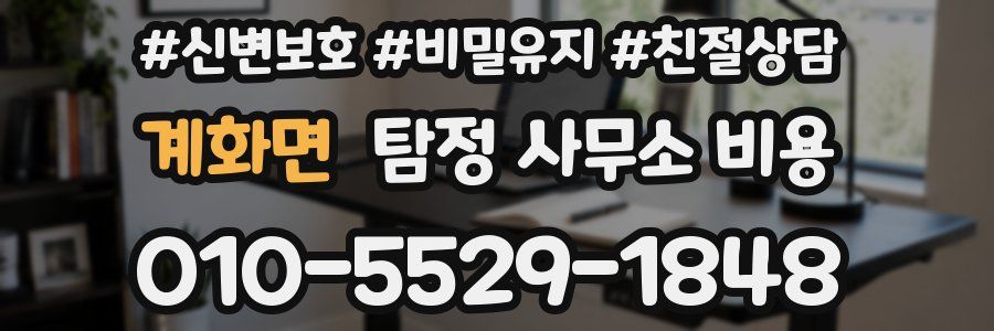 계화면 탐정 사무소 비용