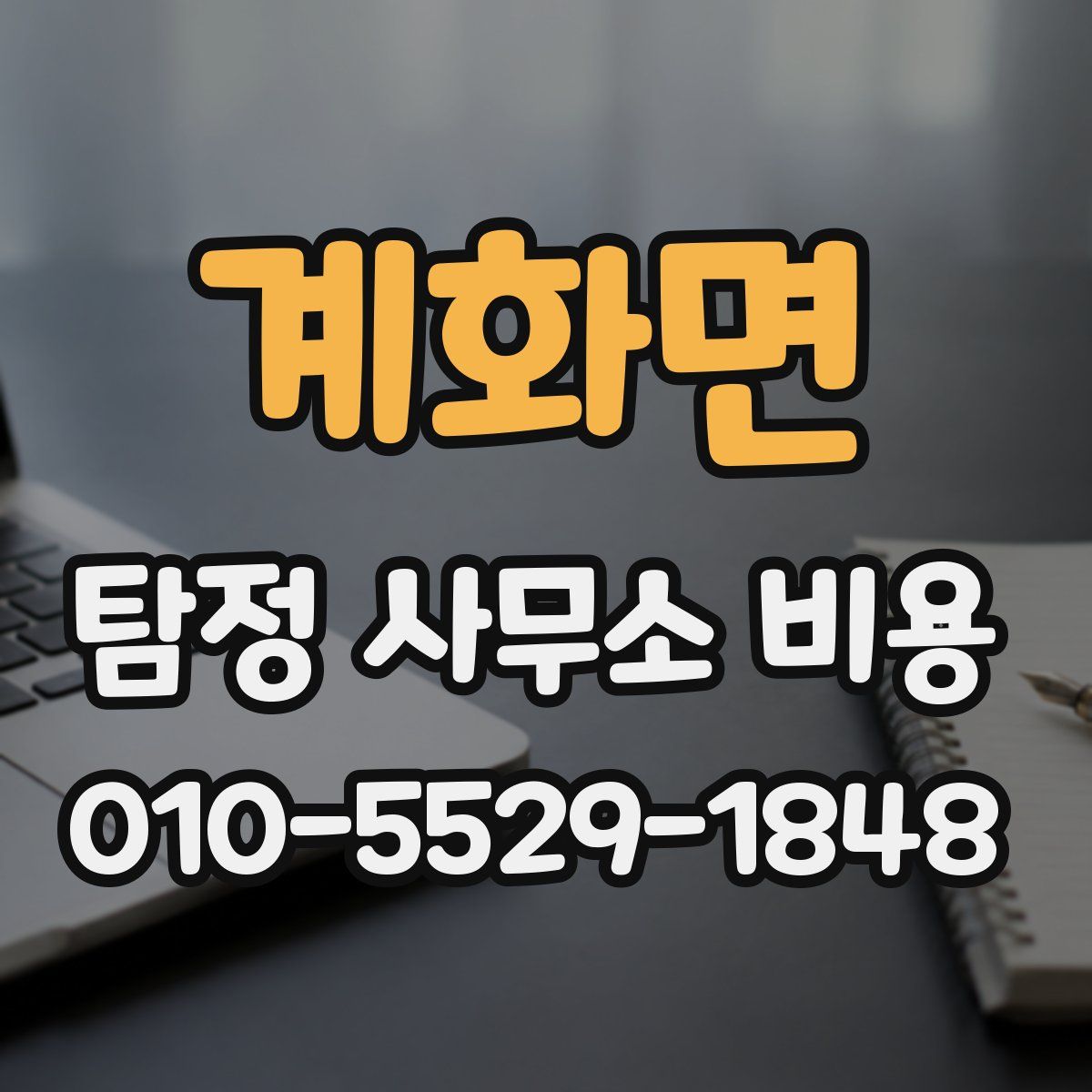 계화면 탐정 사무소 비용