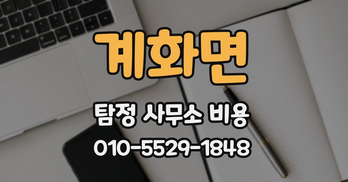 계화면 탐정 사무소 비용