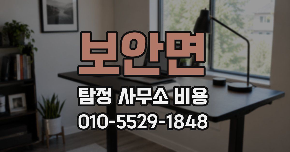 보안면 탐정 사무소 비용