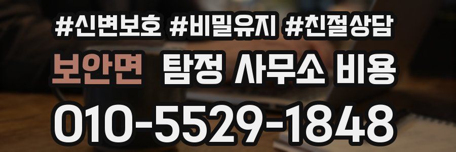 보안면 탐정 사무소 비용