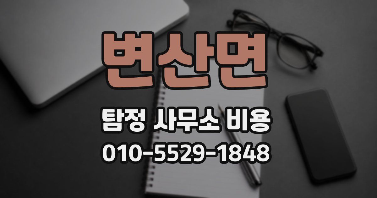 변산면 탐정 사무소 비용