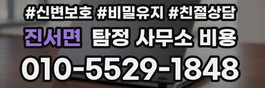 진서면 탐정 사무소 비용