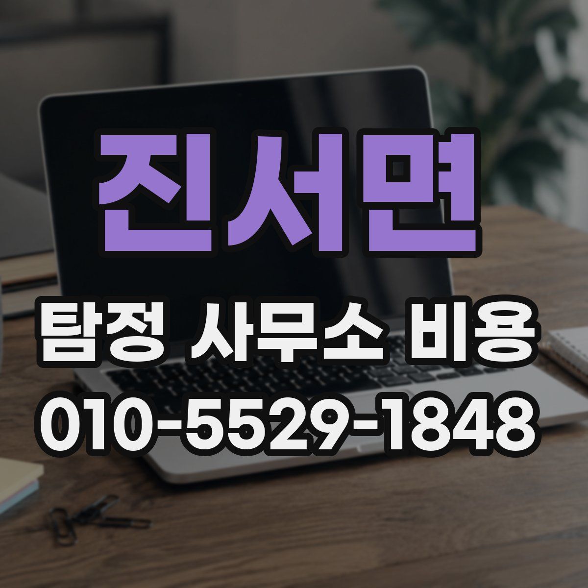 진서면 탐정 사무소 비용