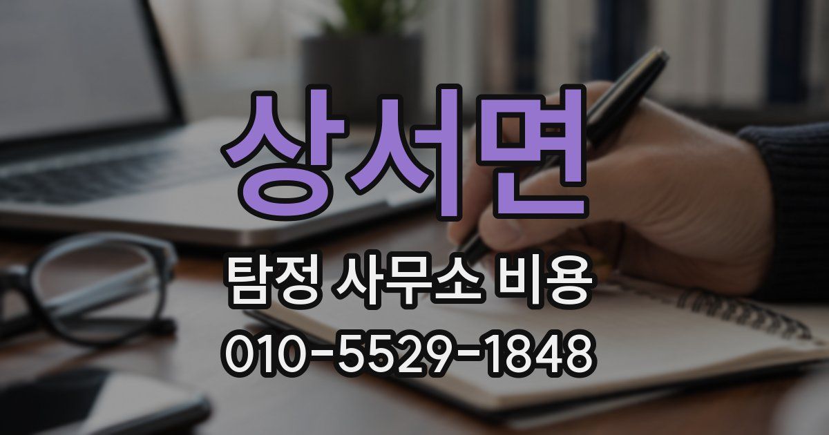 상서면 탐정 사무소 비용