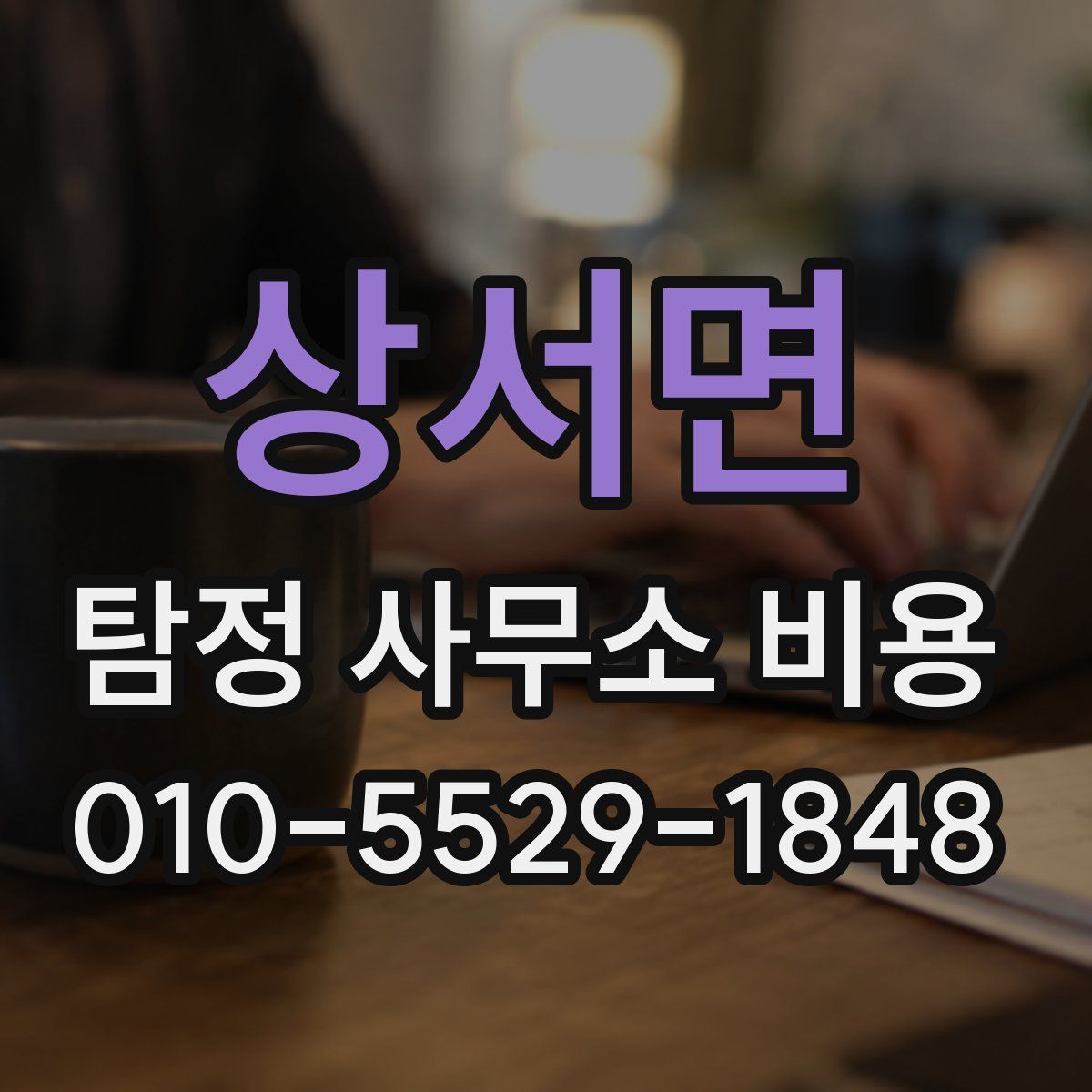 상서면 탐정 사무소 비용
