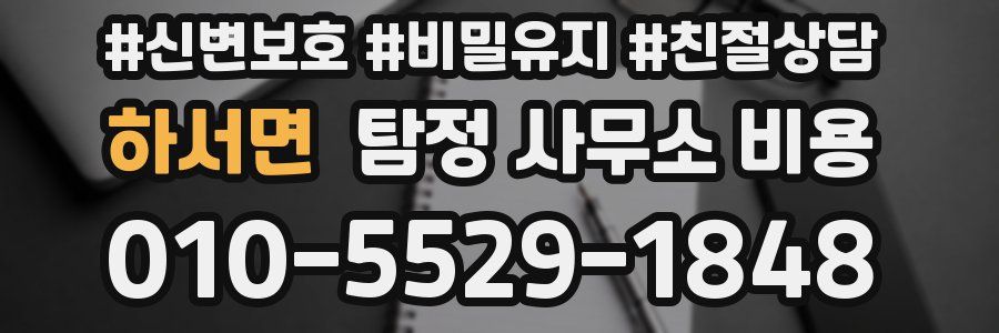 하서면 탐정 사무소 비용