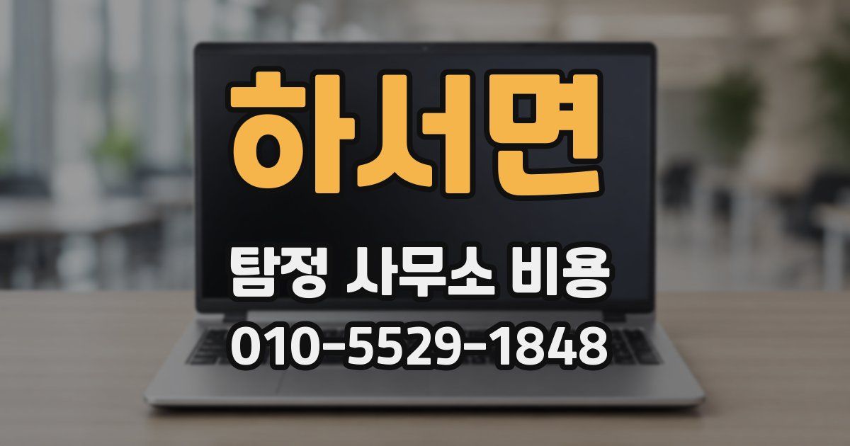 하서면 탐정 사무소 비용