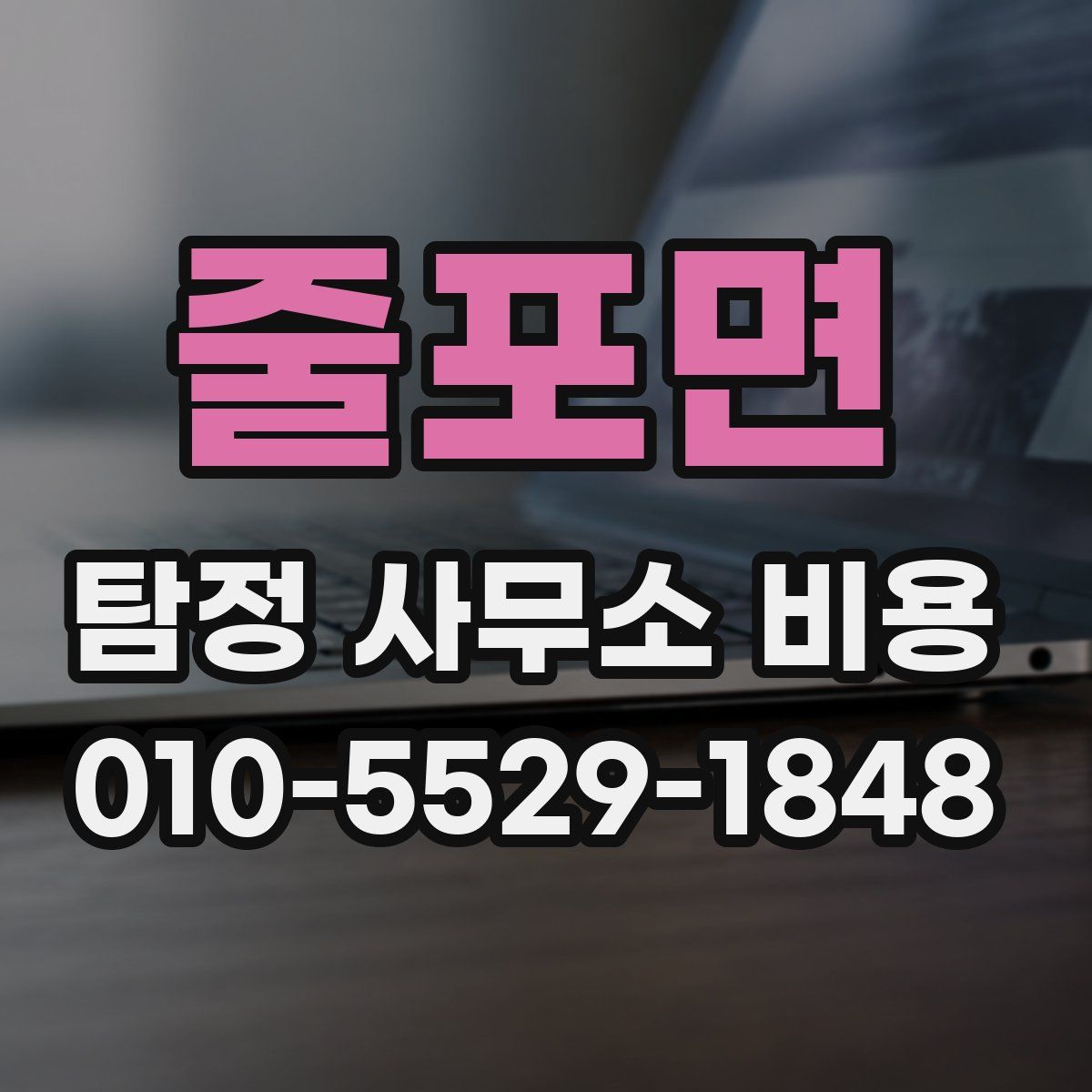 줄포면 탐정 사무소 비용