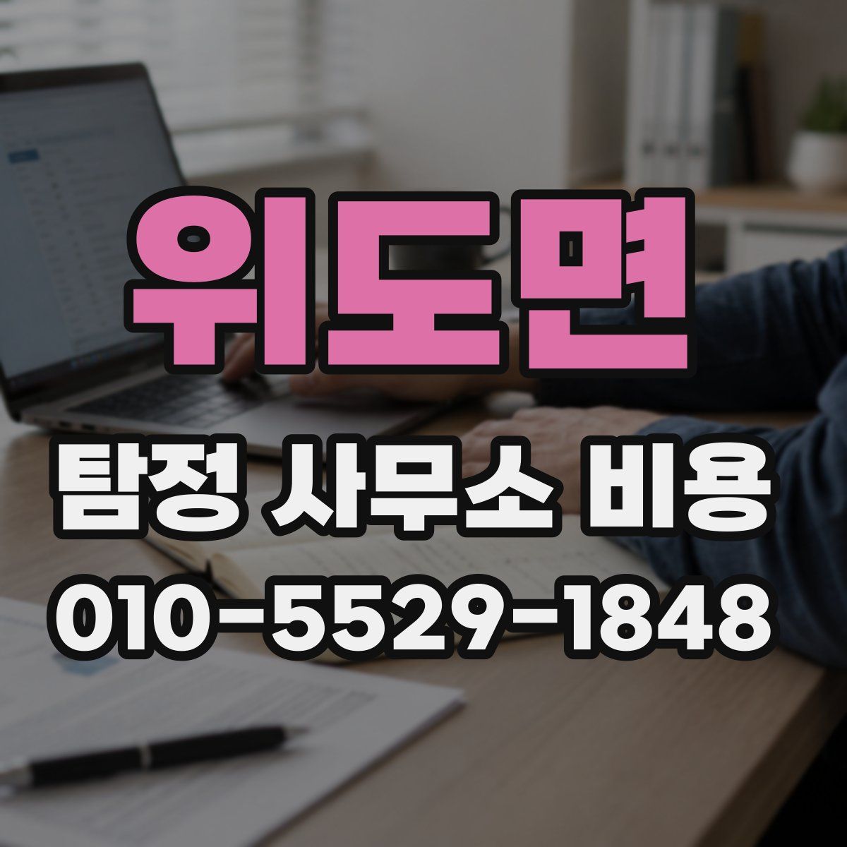 위도면 탐정 사무소 비용