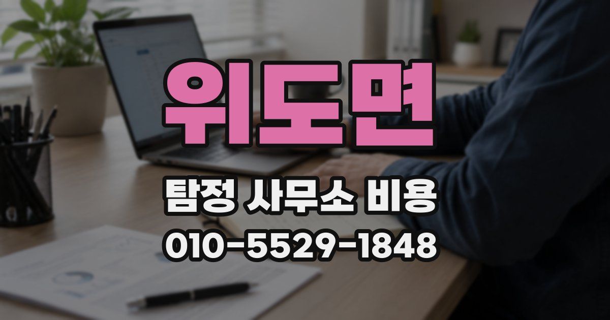 위도면 탐정 사무소 비용