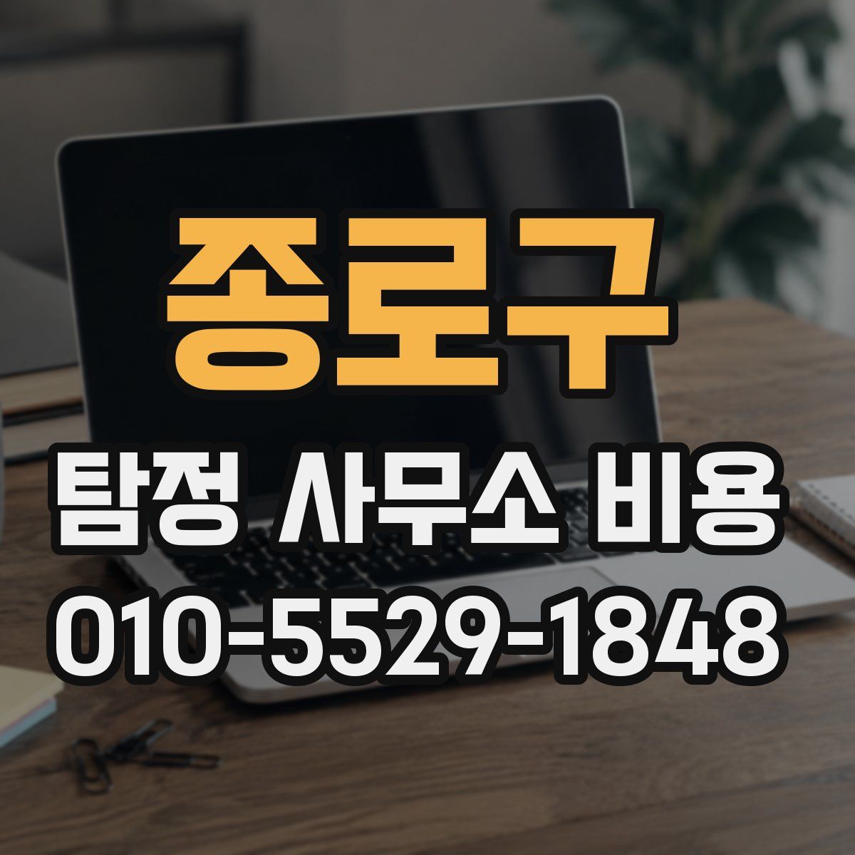 종로구 탐정 사무소 비용