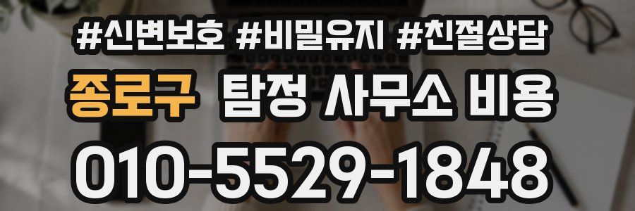 종로구 탐정 사무소 비용