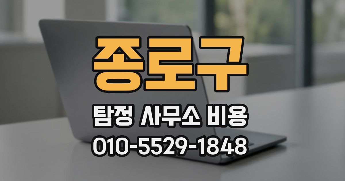 종로구 탐정 사무소 비용