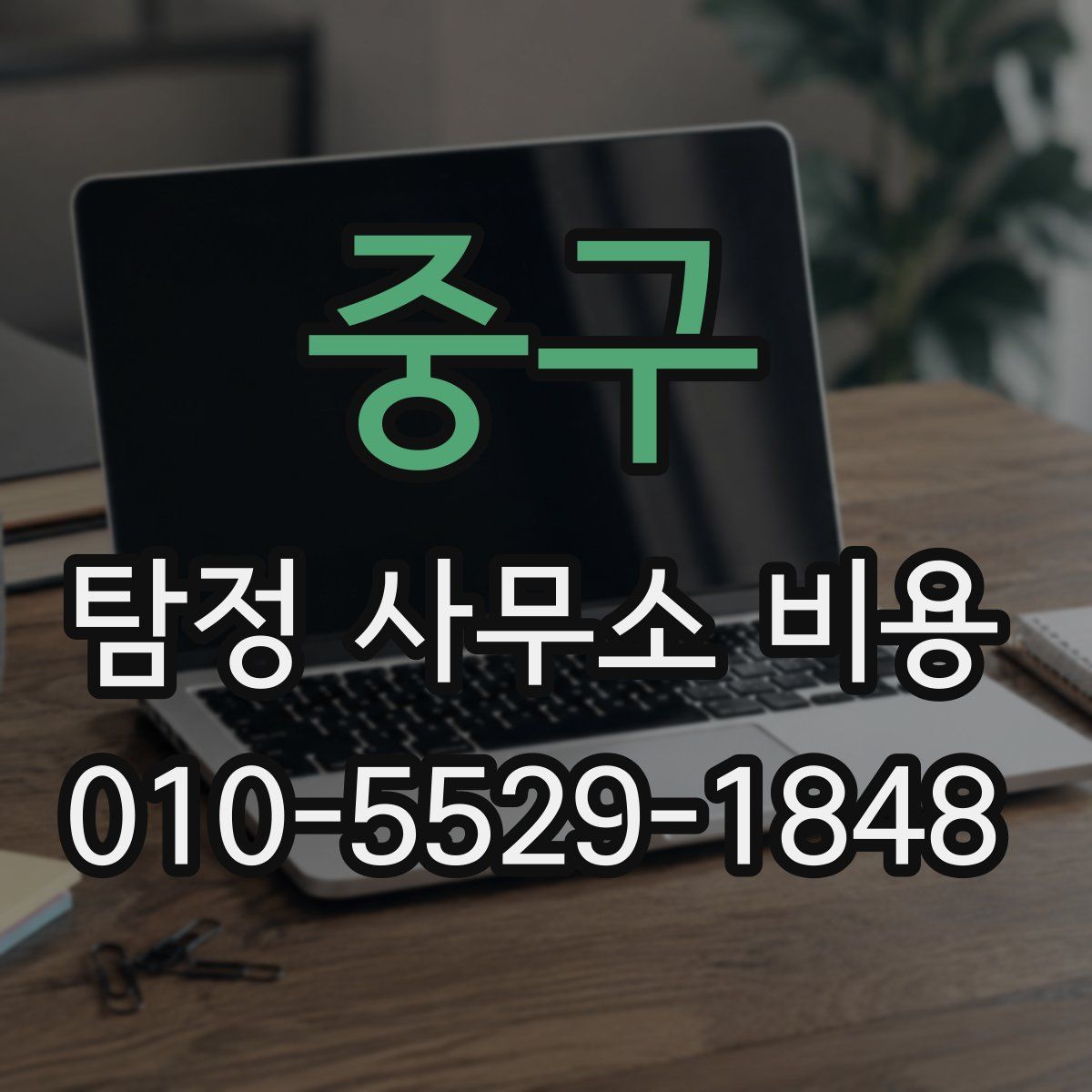 중구 탐정 사무소 비용