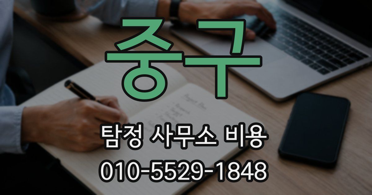 중구 탐정 사무소 비용