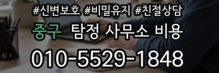 중구 탐정 사무소 비용