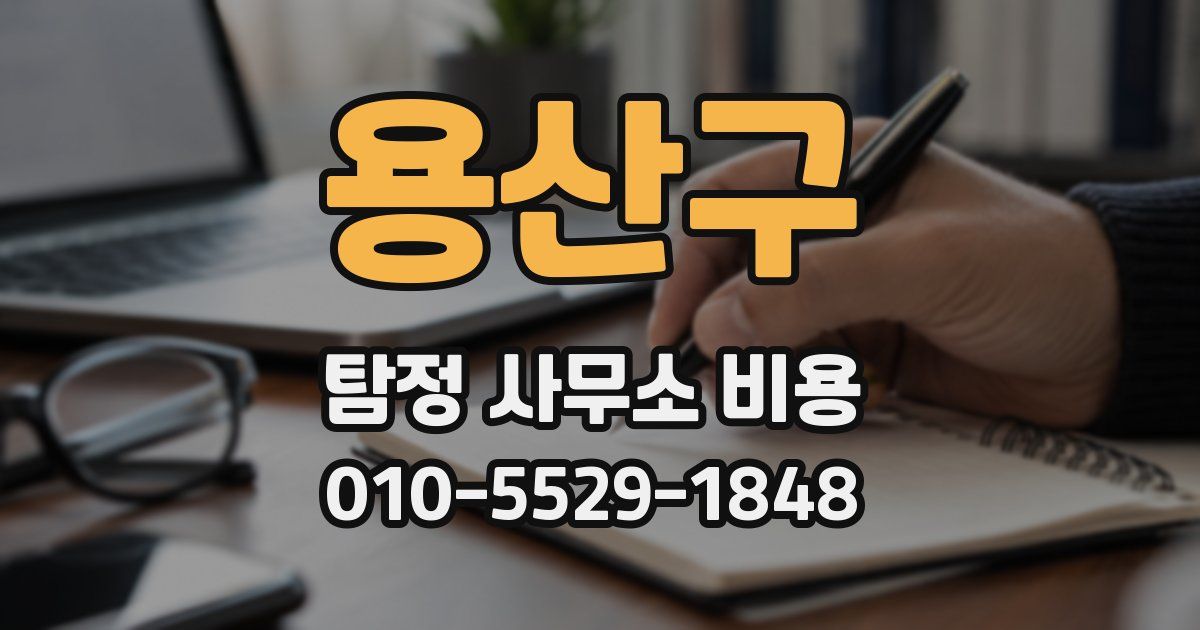 용산구 탐정 사무소 비용