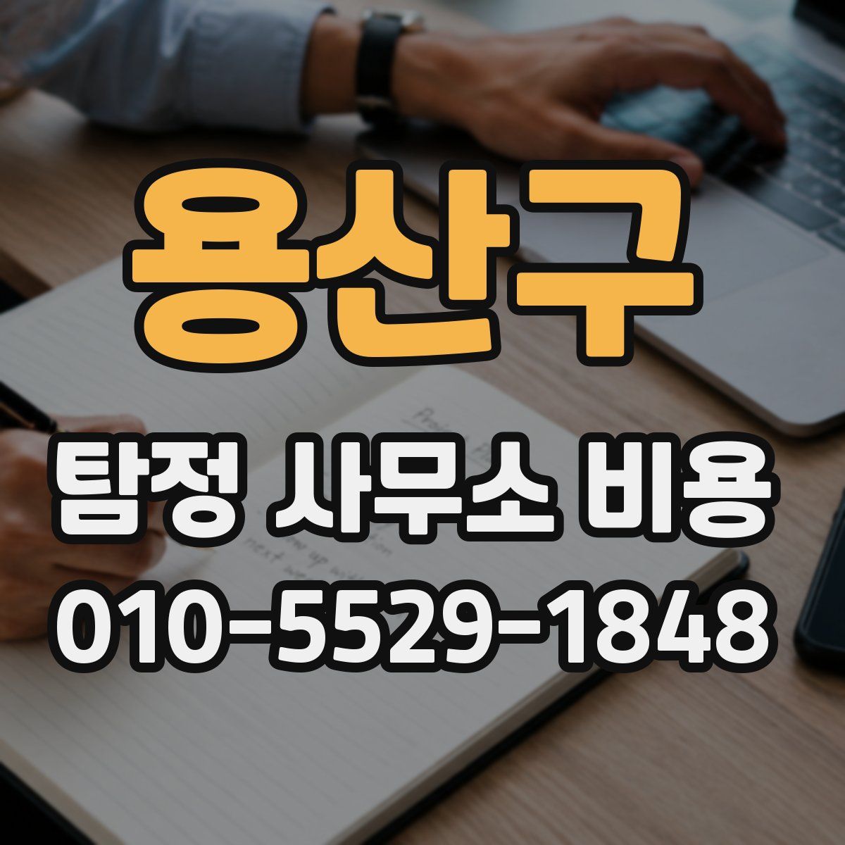 용산구 탐정 사무소 비용