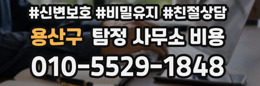 용산구 탐정 사무소 비용
