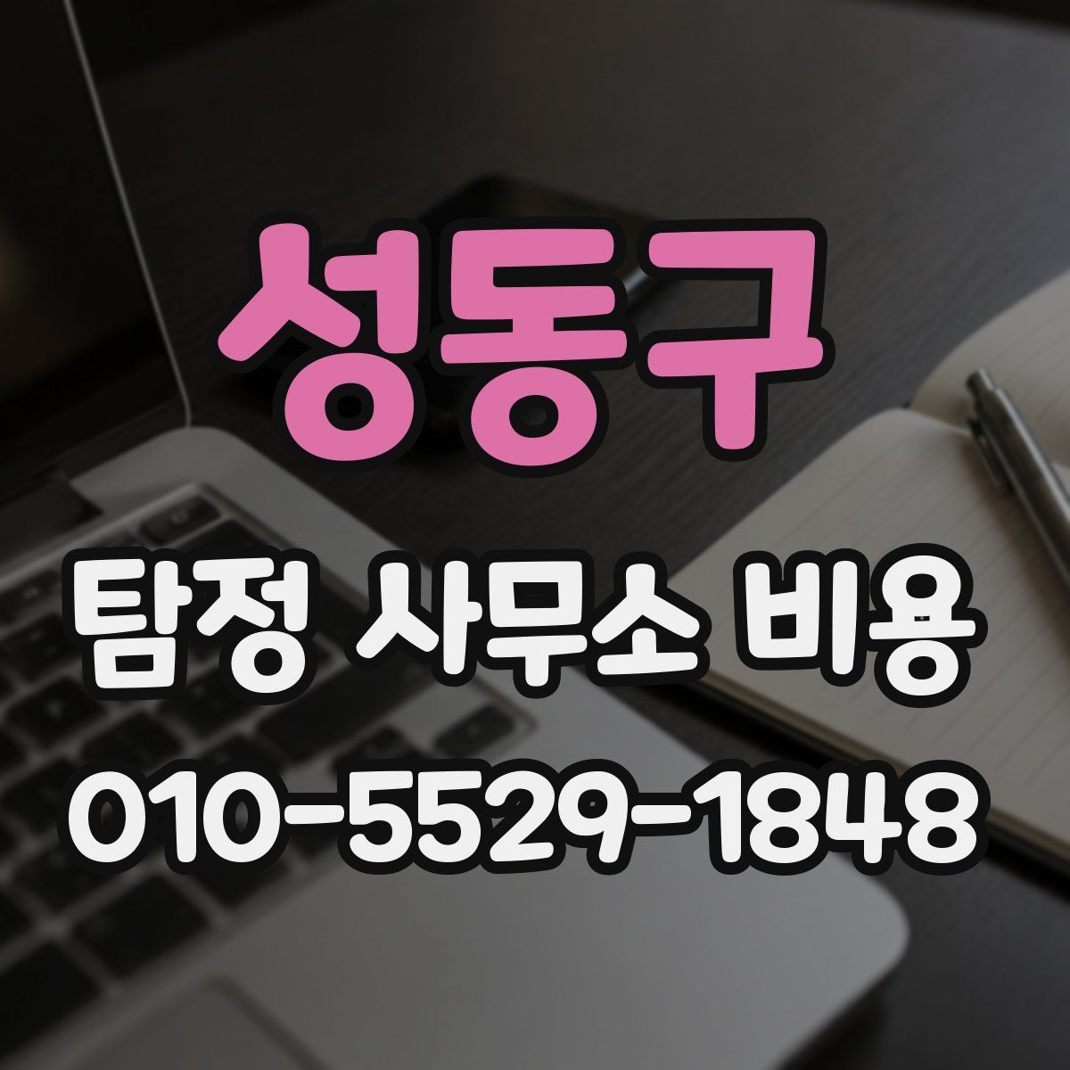 성동구 탐정 사무소 비용