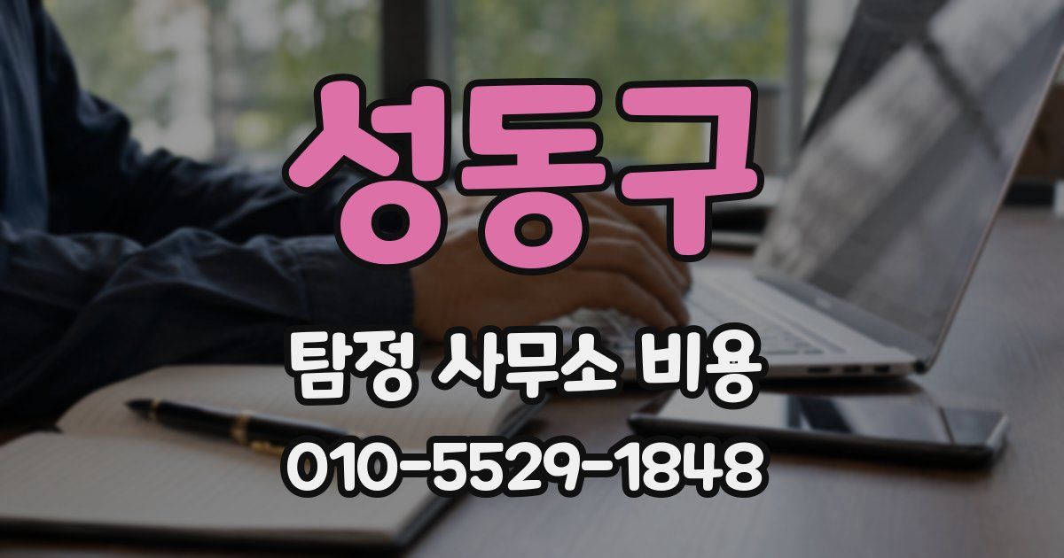 성동구 탐정 사무소 비용