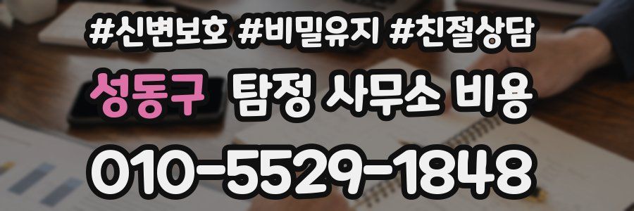 성동구 탐정 사무소 비용