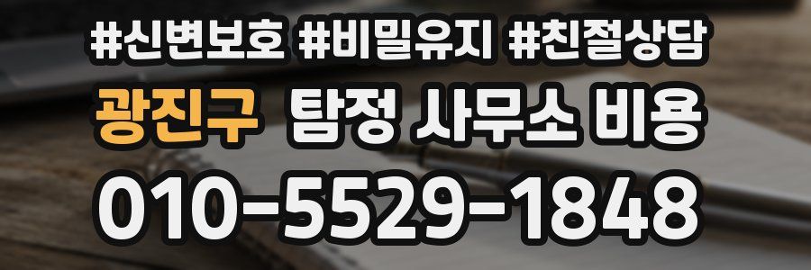 광진구 탐정 사무소 비용