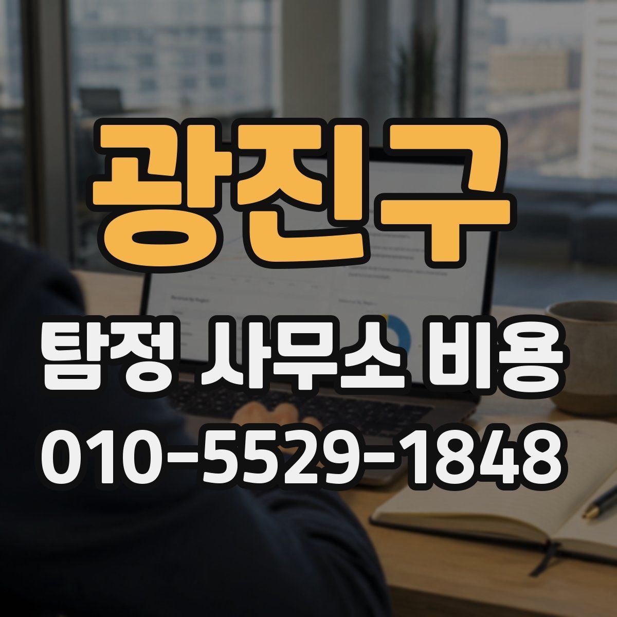 광진구 탐정 사무소 비용