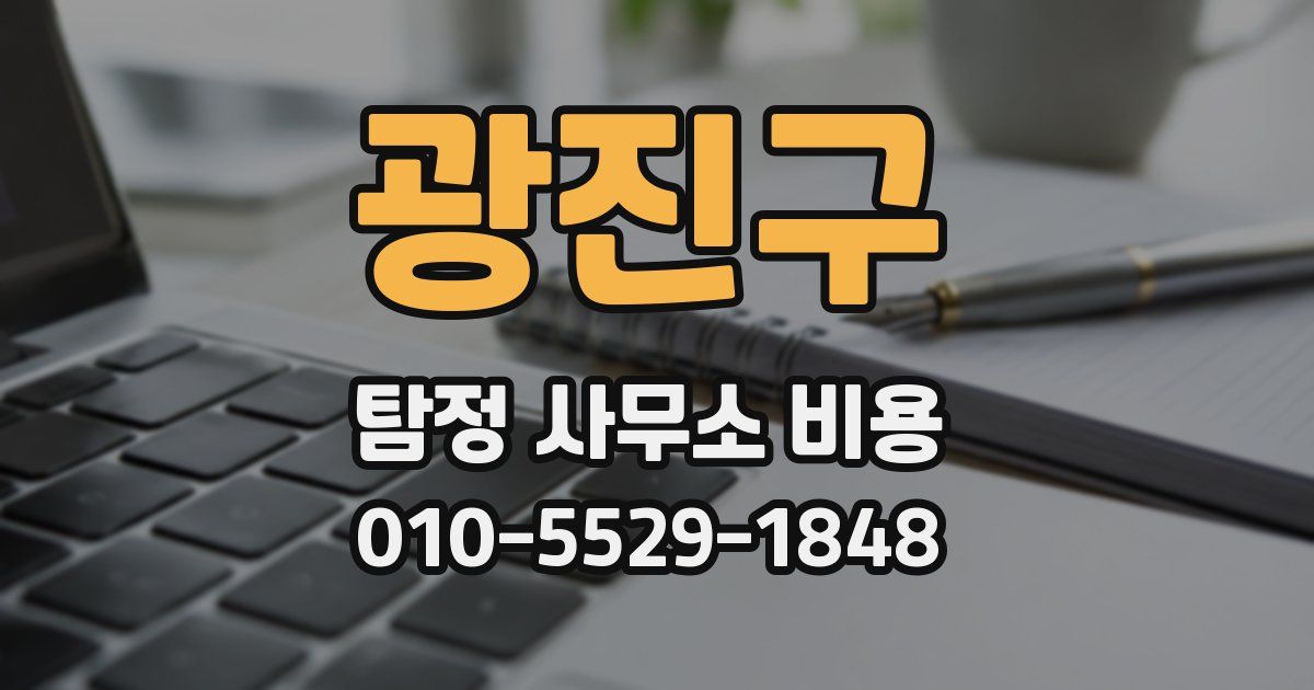 광진구 탐정 사무소 비용