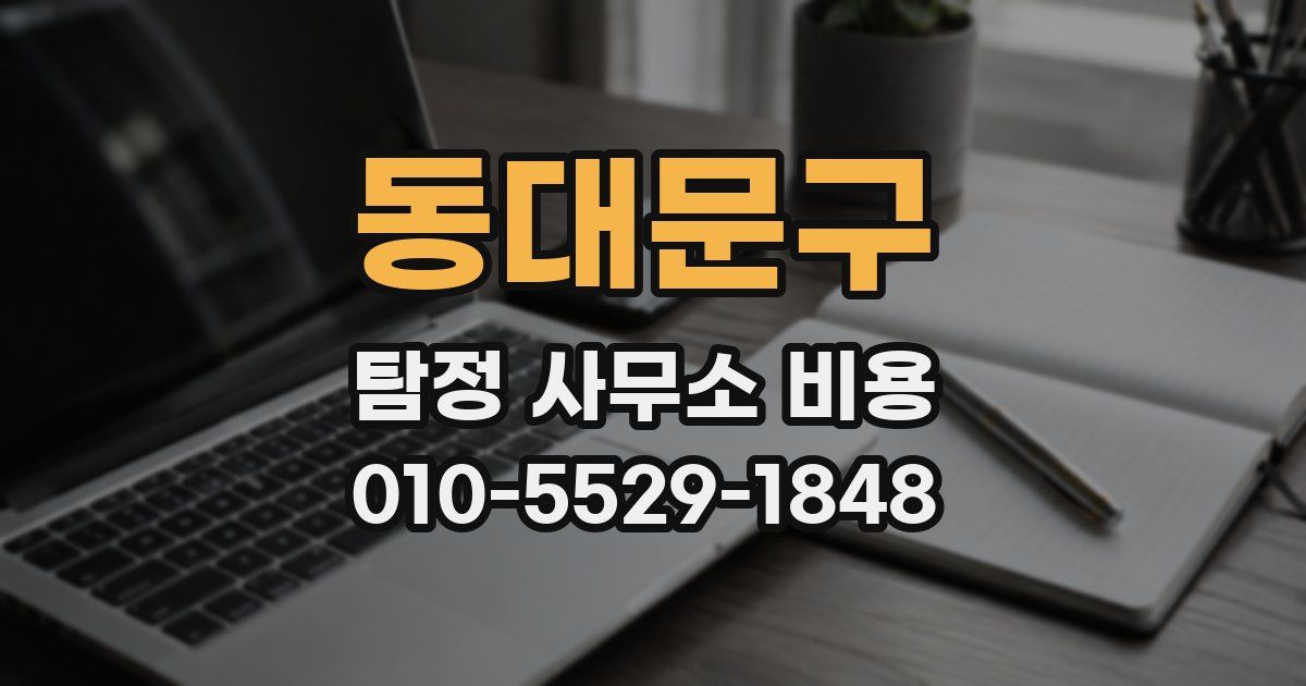 동대문구 탐정 사무소 비용