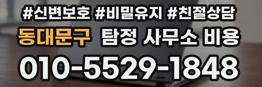 동대문구 탐정 사무소 비용