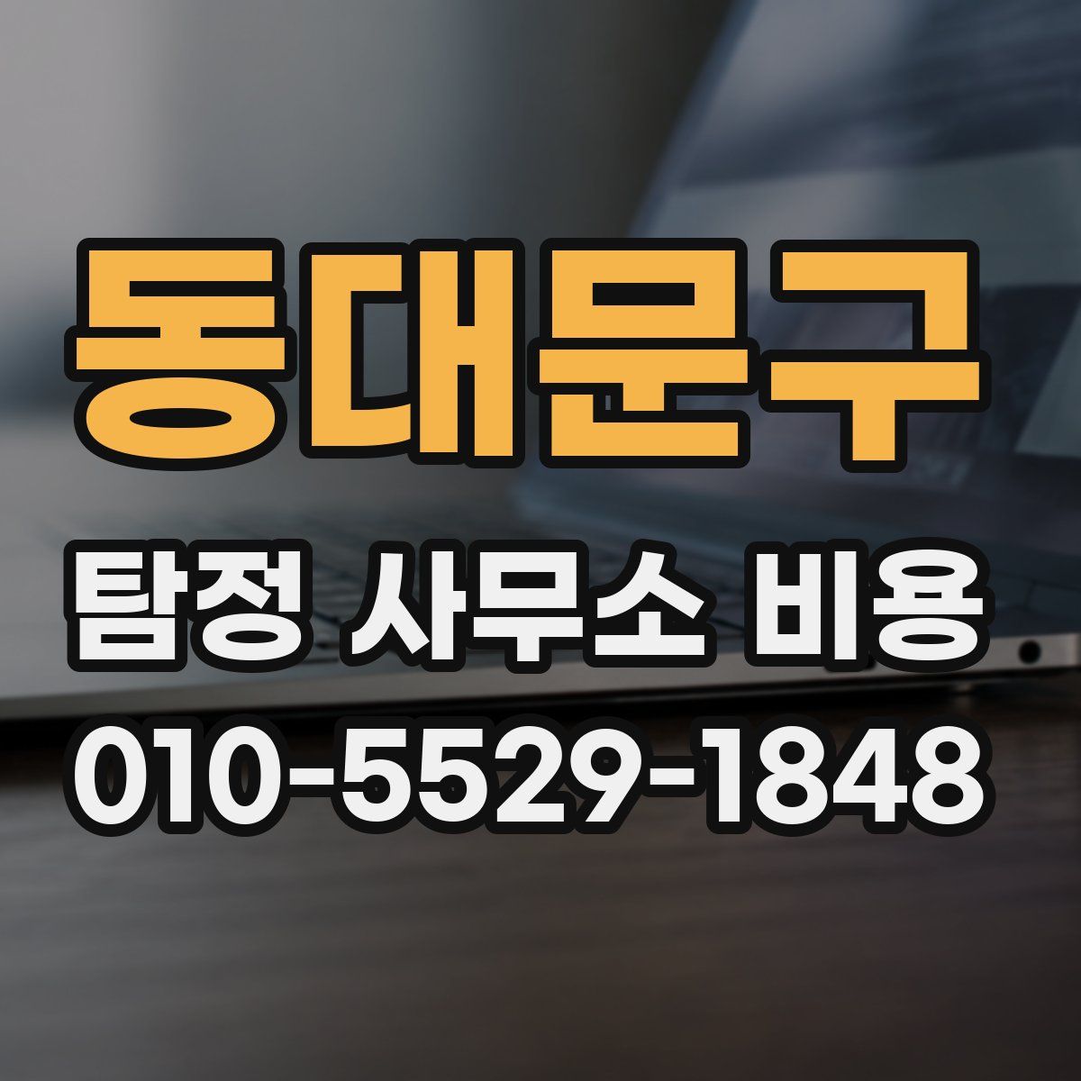 동대문구 탐정 사무소 비용