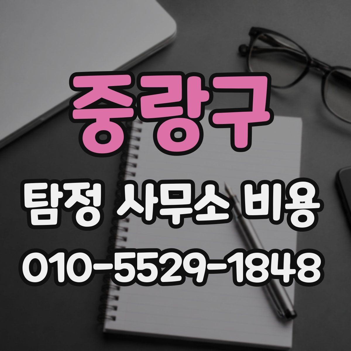 중랑구 탐정 사무소 비용 확인 시 주의할 사항
