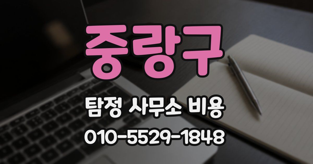 중랑구 탐정 사무소 비용
