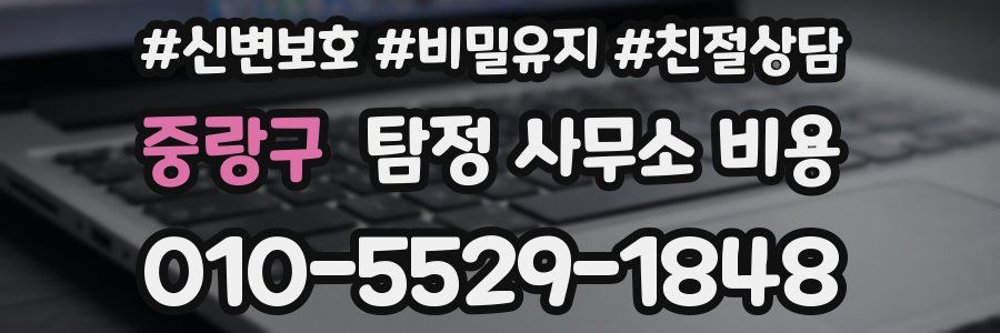 중랑구 탐정 사무소 비용