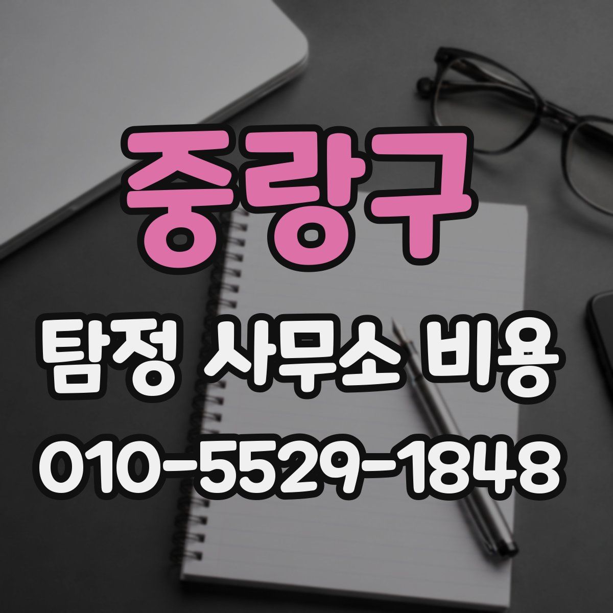 중랑구 탐정 사무소 비용