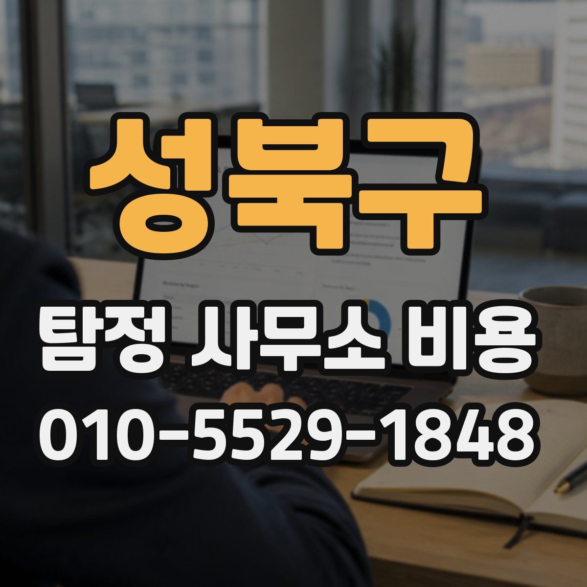 성북구 탐정 사무소 비용